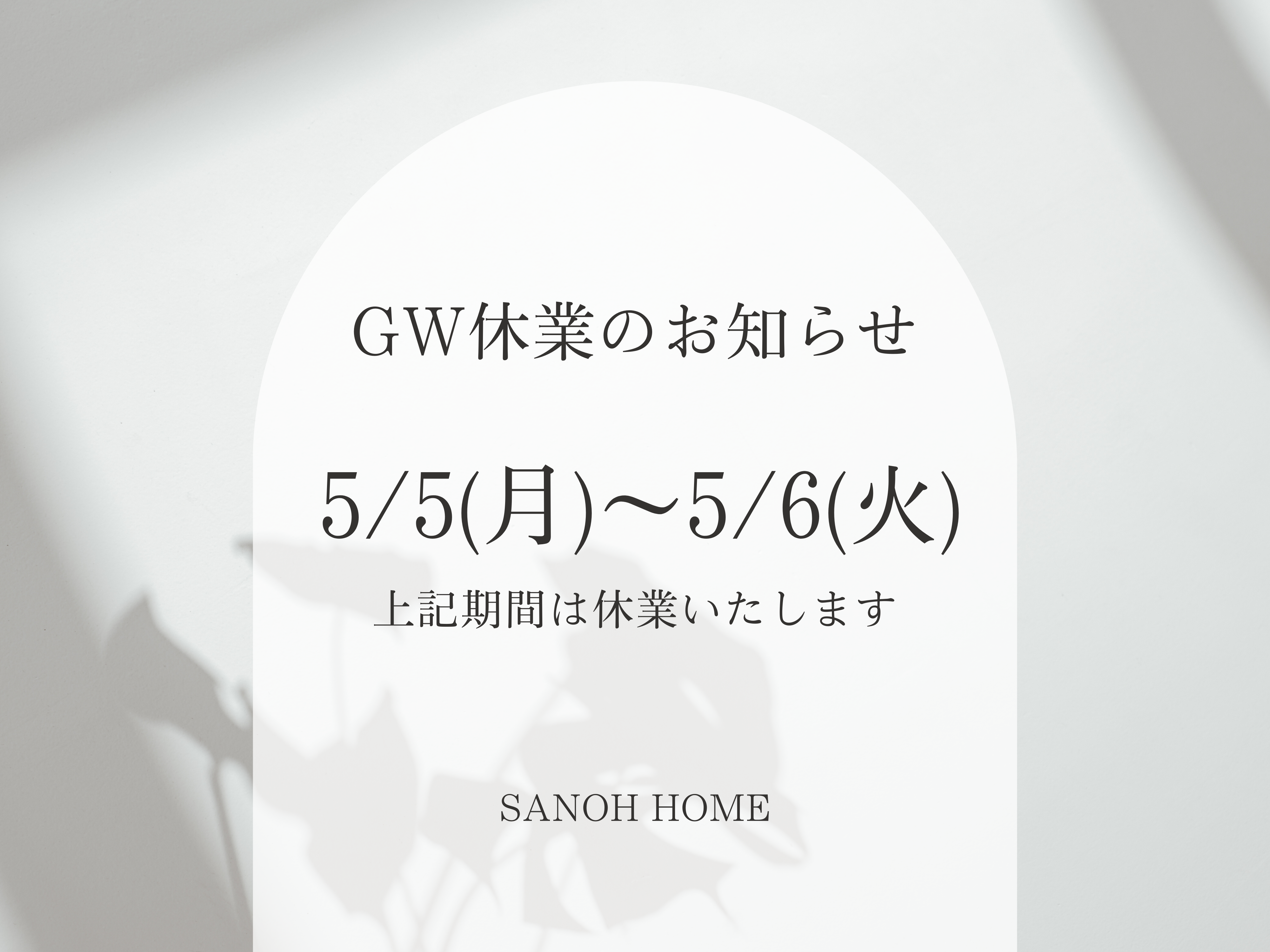 GW休業日 5/5(月)~5/6(火)