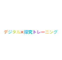 デジ探 360