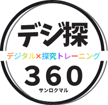 デジ探 360