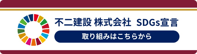 不二建設株式会社SDGs宣言