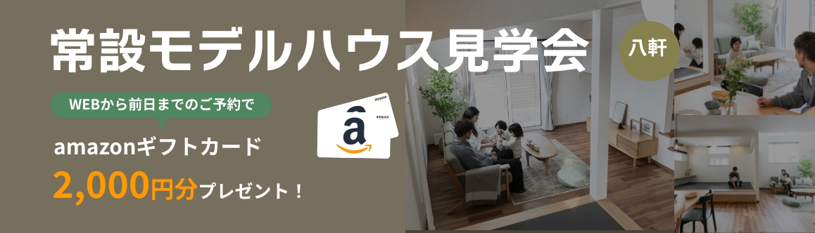 常設モデルハウス見学会