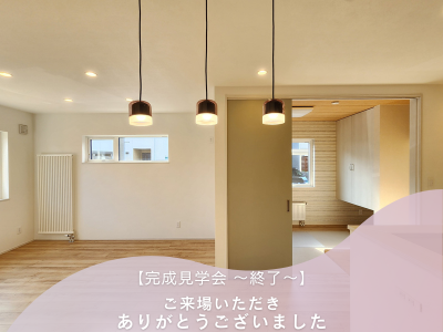 【完成見学会】ご来場ありがとうございました✨
