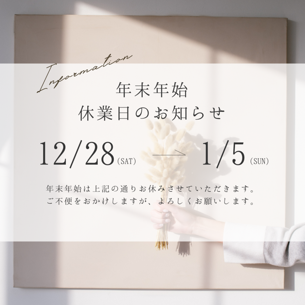 【年末年始】休業日のお知らせ