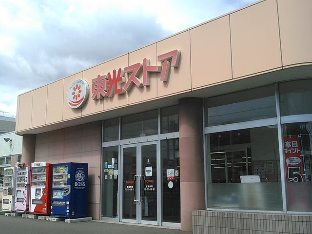 東光ストア　車約3分